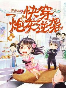 完结版《快穿炮灰逆袭》章节阅读