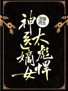 涅槃而生：神医嫡女太彪悍小说有没有完结版在线？