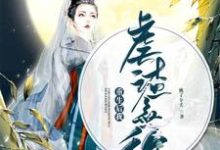 男女主人公顾安歌上官离君墨初小说重生后我虐渣无敌章节免费阅读-百合文学
