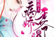 医妃在上：病娇王爷惹不起小说的无弹窗阅读体验，寻找免费阅读网站-百合文学
