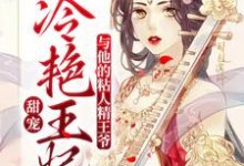 甜宠:冷艳王妃与他的粘人精王爷檀灵音谢景珩,甜宠:冷艳王妃与他的粘人精王爷最新章节-百合文学