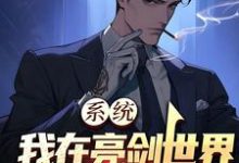 系统：我在亮剑世界爆杀鬼子小说，系统：我在亮剑世界爆杀鬼子最新章节-百合文学