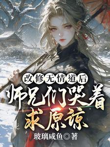 改修无情道后，师兄们哭着求原谅虞昭周今越小说免费阅读