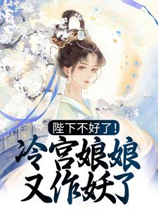 想读殷青璇夜景煜的故事，哪里可以免费找到陛下不好了！冷宫娘娘又作妖了？