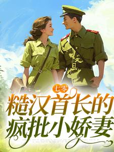 宋声声傅城的完整故事在哪里？读七零：糙汉首长的疯批小娇妻小说