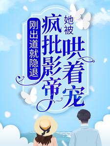 哪里能找到刚出道就隐退，她被疯批影帝哄着宠小说的最新更新和免费章节？