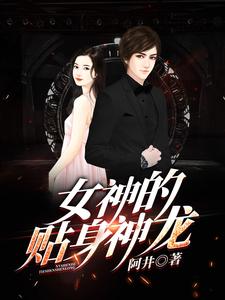 《女神的贴身神龙》小说章节列表免费试读， 韩非赵宛如小说在线阅读
