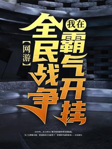 想读陈风的故事，哪里可以免费找到网游：我在全民战争霸气开挂？