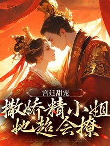 宫廷甜宠：撒娇精小姐她超会撩裴渡江晚芍小说大结局免费试读