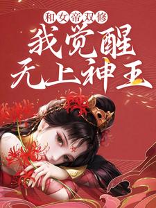 和女帝双修，我觉醒无上神王最新章节，和女帝双修，我觉醒无上神王免费阅读