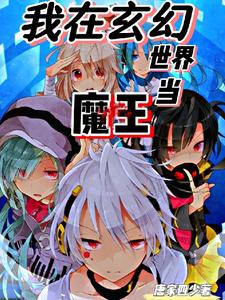 完结版《我在玄幻世界当魔王》章节目录在线阅读