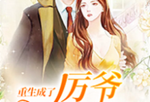 主角叫慕晚晚厉璟琛许桥笙白依婷小说重生成了厉爷掌上宠章节免费阅读-百合文学