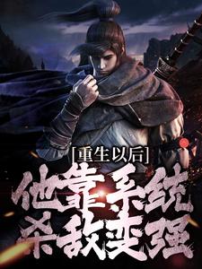 重生以后，他靠系统杀敌变强小说，重生以后，他靠系统杀敌变强在线阅读