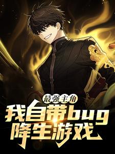 最强主角：我自带bug降生游戏小说有没有完整的免费版本在线阅读？