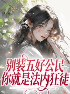 别装五好公民，你就是法内狂徒小说的免费阅读版本在哪里可以找到？
