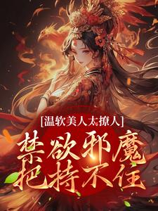 主人公苏媞月萧鹤野小说温软美人太撩人，禁欲邪魔把持不住在线章节阅读