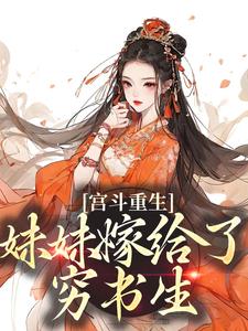 免费阅读林窈煜王为主角的小说，宫斗重生：妹妹嫁给了穷书生在线看