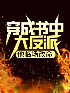 哪里能找到穿成书中大反派，他临场改命小说的全部章节？