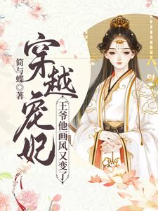 穿越宠妃：王爷他画风又变了小说最新更新在哪里？免费在线看