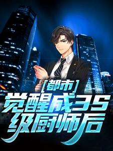 完结版《都市：觉醒成3S级厨师后》免费阅读