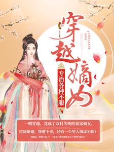 慕轻歌容珏为主角的小说叫什么？免费看穿越嫡女：专治各种不服