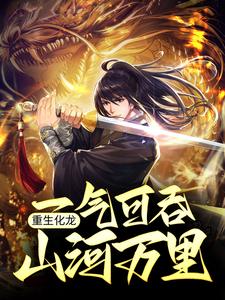完结版《重生化龙，一气可吞山河万里》在线免费阅读