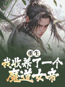 小说《重生：我收养了一个魔道女帝》在线章节阅读