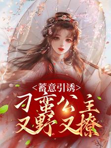 求推荐可以免费阅读蓄意引诱，刁蛮公主又野又撩小说的网站