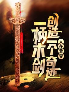 人在异界：一柄木剑创造一个奇迹免费阅读，人在异界：一柄木剑创造一个奇迹赵子轩冷凝霜