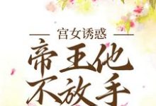 宫女诱惑,帝王他不放手主角姜楚沈钧小说完结版章节在线阅读-百合文学