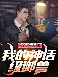 SSS级天赋：我的神话级御兽小说有没有完整的免费版本在线阅读？
