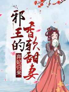 弃妃归来：邪王的香软甜妻小说的最新章节在哪里更新？免费追踪阅读