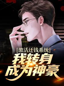 已完结小说《激活还钱系统，我转身成为神豪》章节免费阅读