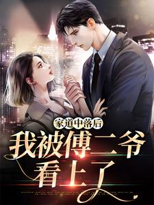 家道中落后，我被傅二爷看上了小说最新更新在哪里？免费在线看