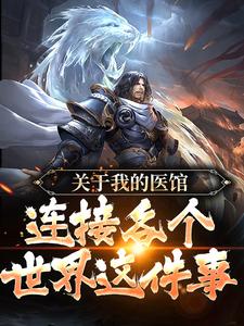 主角李中孚朱元璋小说关于我的医馆连接各个世界这件事免费阅读