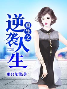 完结版《重生之逆袭人生》章节目录在线阅读