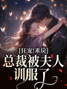 黎晟乔馨予小说在哪里可以看