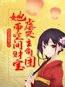 主角苏阮容砚小说完结版在线阅读，刚流放就遇天灾，她带空间财宝虐哭主角团免费看