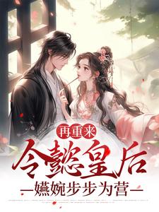 完整版的再重来：令懿皇后嬿婉步步为营小说在哪里可以免费读到？