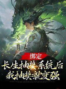 绑定长生抽奖系统后，我抽奖就变强（叶凌天凤惑君）在线免费阅读