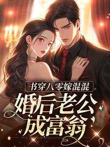 书穿八零嫁混混，婚后老公成富翁小说全文阅读需要付费吗？寻找免费资源
