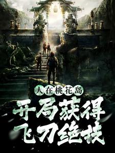 《人在桃花岛，开局获得飞刀绝技》小说章节在线试读，《人在桃花岛，开局获得飞刀绝技》最新章节目录