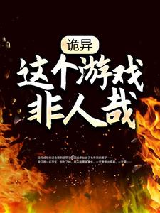 求推荐可以免费阅读诡异：这个游戏非人哉小说的网站