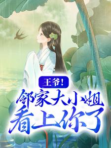 王爷！邻家大小姐看上你了小说阅读，王爷！邻家大小姐看上你了完结版