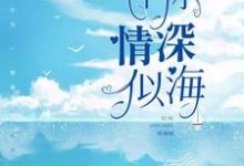 求许你情深似海小说的全文免费阅读链接-百合文学