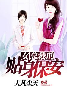 免费阅读林昊唐雅萱为主角的小说，女总裁的贴身保安在线看