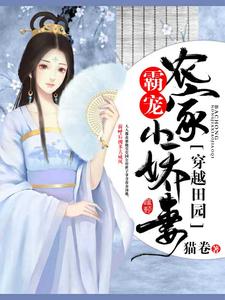 穿越田园：霸宠农家小娇妻小说最新更新在哪里？免费在线看