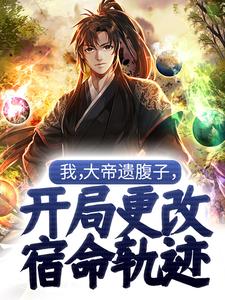 完结版《我，大帝遗腹子，开局更改宿命轨迹》章节目录在线阅读