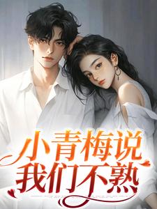 俞晚宁陆京珩小说在线章节免费阅读（小青梅说我们不熟无弹窗无删减）