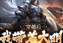 穿越后,我带着大明走向昌盛最新章节,穿越后,我带着大明走向昌盛免费阅读-百合文学